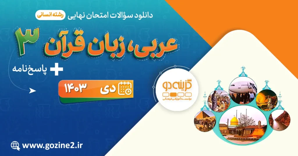 امتحان نهایی عربی 3 پایه دوازدهم رشته علوم انسانی دی 1403 با پاسخ تشریحی