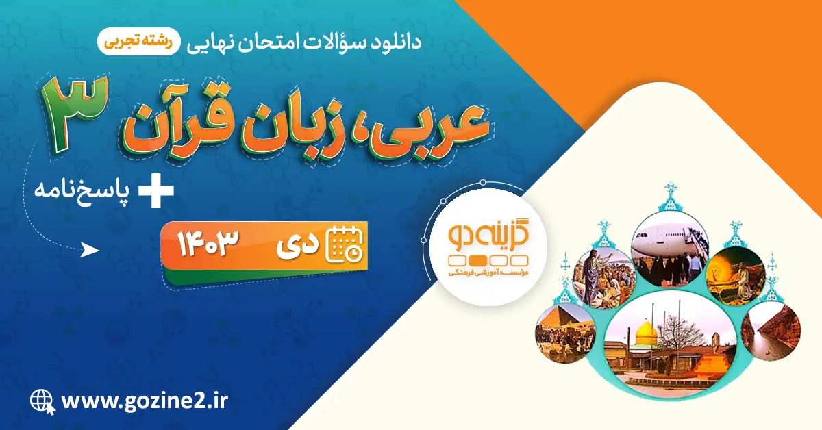 امتحان نهایی عربی 3 پایه دوازدهم رشته علوم تجربی دی 1403 با پاسخ تشریحی