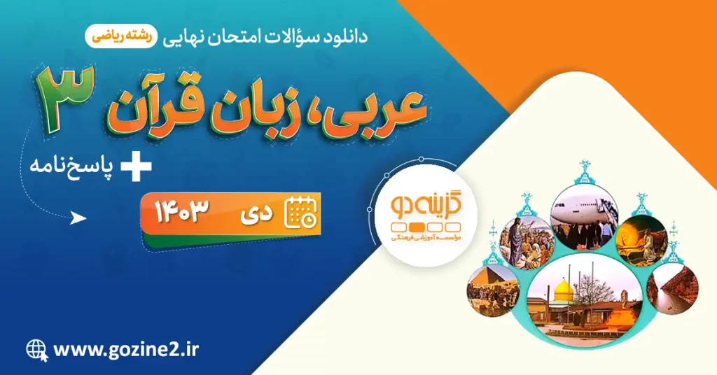 امتحان نهایی عربی 3 پایه دوازدهم رشته ریاضی فیزیک دی 1403 با پاسخ تشریحی