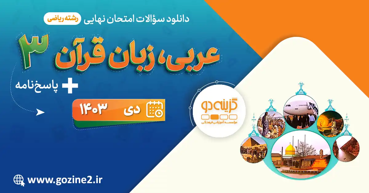 امتحان نهایی عربی 3 پایه دوازدهم رشته ریاضی فیزیک دی 1403 با پاسخ تشریحی
