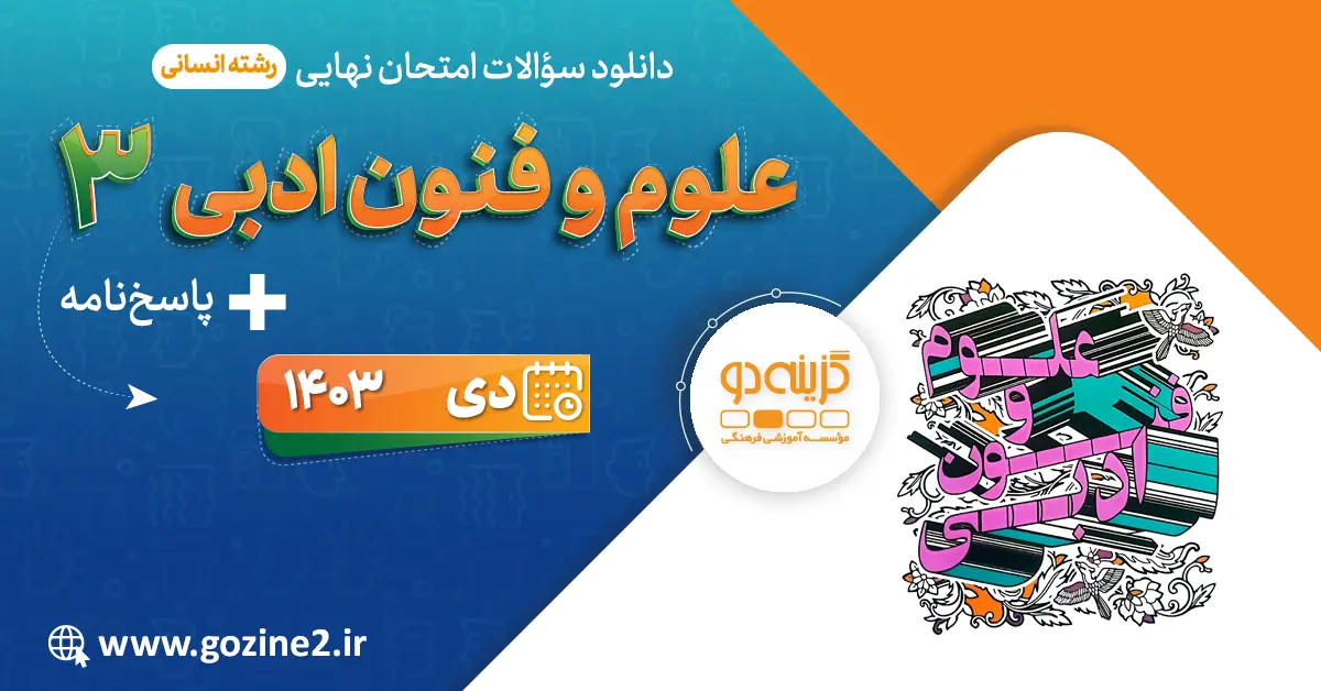 امتحان نهایی علوم و فنون ادبی 3 پایه دوازدهم رشته علوم انسانی دی 1403 با پاسخ تشریحی