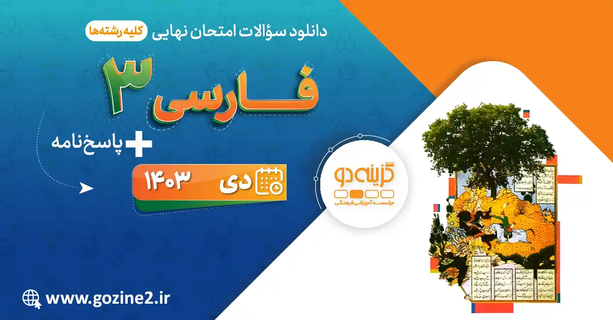 امتحان نهایی فارسی پایه دوازدهم دی 1403 با پاسخ تشریحی
