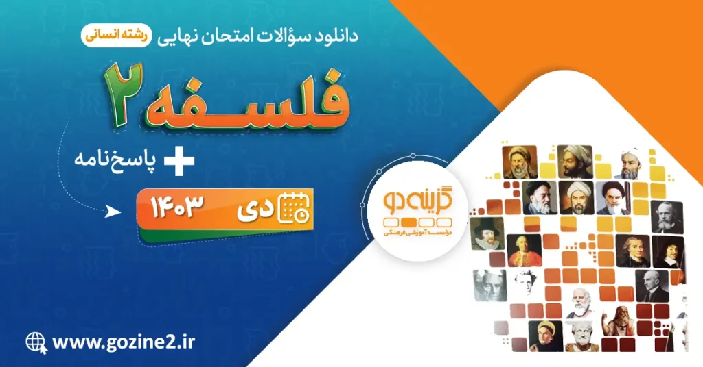 امتحان نهایی فلسفه 2 پایه دوازدهم رشته علوم انسانی دی 1403 با پاسخ تشریحی