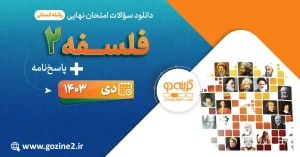 امتحان نهایی فلسفه 2 پایه دوازدهم رشته علوم انسانی دی 1403 با پاسخ تشریحی