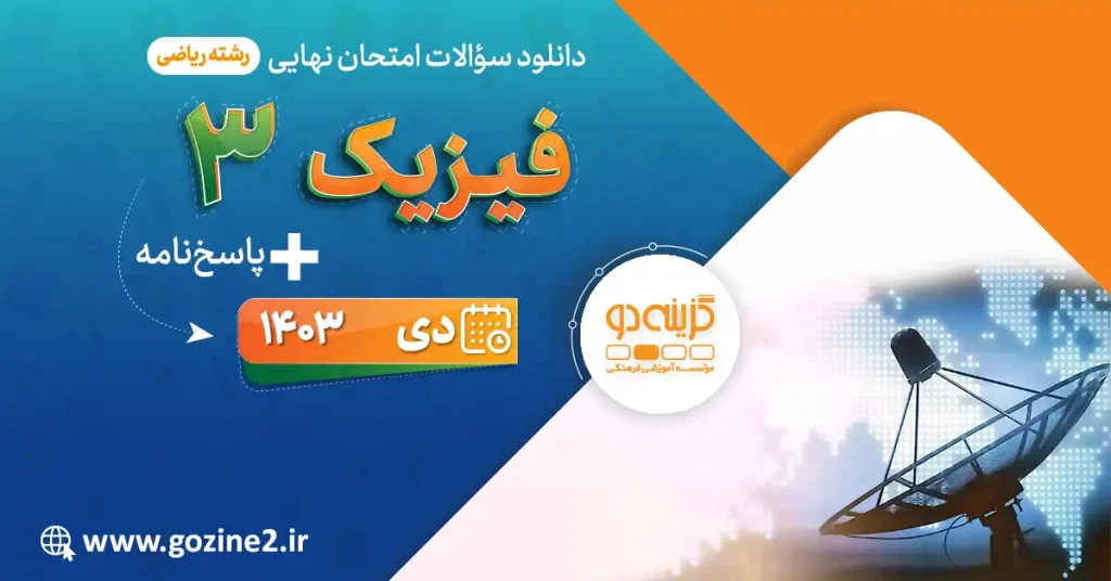 امتحان نهایی فیزیک 3 پایه دوازدهم رشته ریاضی فیزیک دی 1403 با پاسخ تشریحی