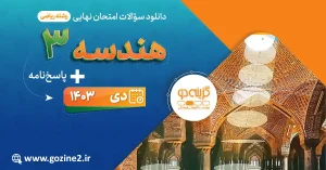 امتحان نهایی هندسه 3 پایه دوازدهم ریاضی فیزیک دی 1403 با پاسخ تشریحی
