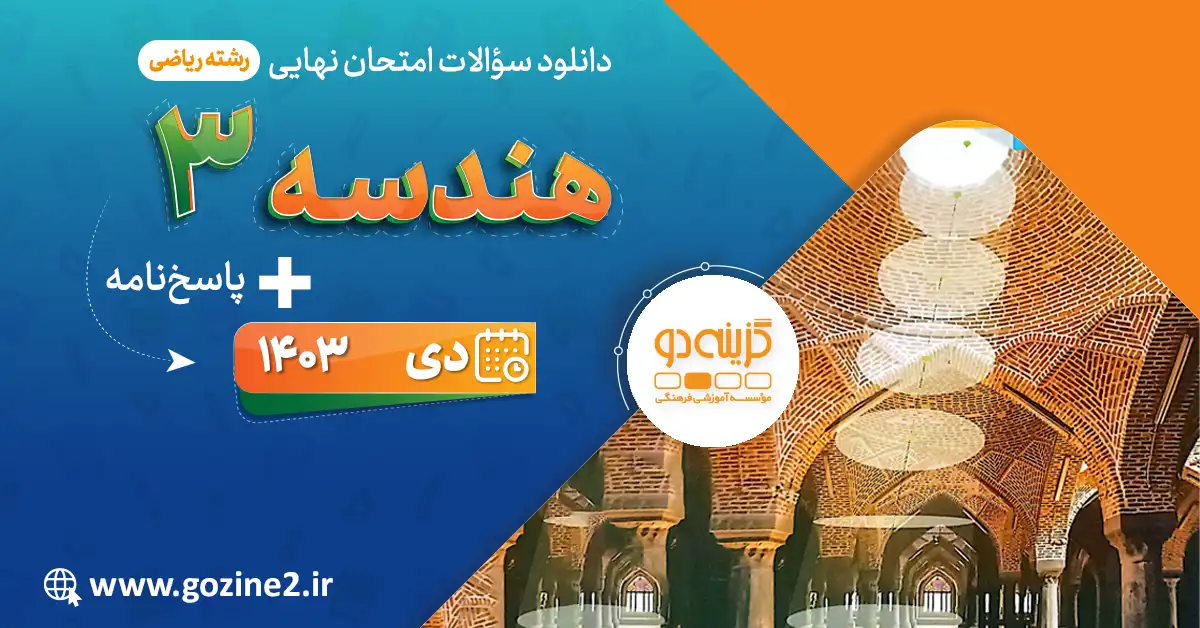 امتحان نهایی هندسه 3 پایه دوازدهم ریاضی فیزیک دی 1403 با پاسخ تشریحی