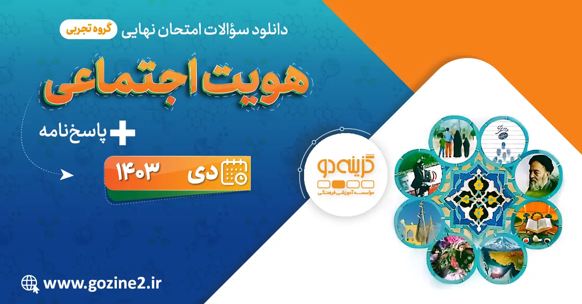 امتحان نهایی علوم اجتماعی پایه دوازدهم رشته علوم تجربی دی 1403 با پاسخ تشریحی
