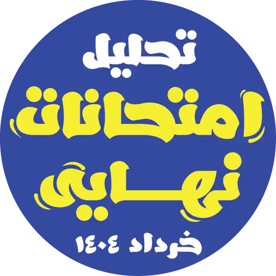 تحلیل امتحانات نهایی پایه‌های یازدهم و دوازدهم سال 1404 + سوالات و پاسخنامه + ویدئو تحلیل درس به درس امتحانات نهایی 1404 با گزینه دو