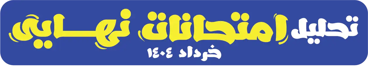 تحلیل امتحانات نهایی پایه‌های یازدهم و دوازدهم سال 1404 + سوالات و پاسخنامه + ویدئو تحلیل درس به درس امتحانات نهایی 1404 با گزینه دو
