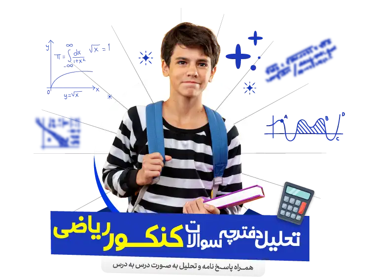 دفترچه سوالات کنکور ریاضی اردیبهشت 1404 + پاسخنامه
