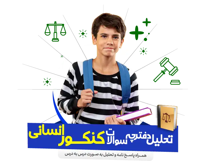 دفترچه سوالات کنکور انسانی اردیبهشت 1404 + پاسخنامه