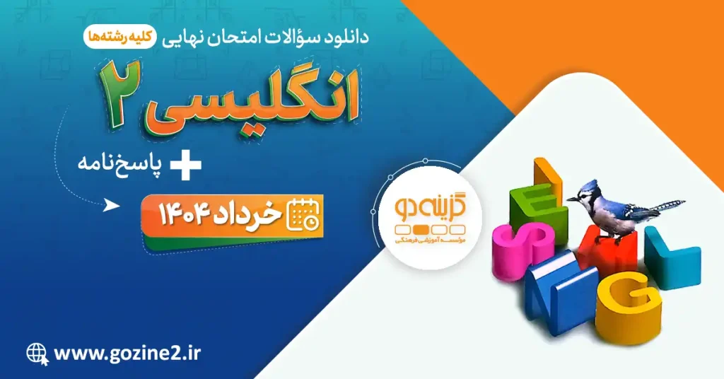 امتحان نهایی زبان انگلیسی 2 پایه یازدهم خرداد 1404 با پاسخ تشریحی