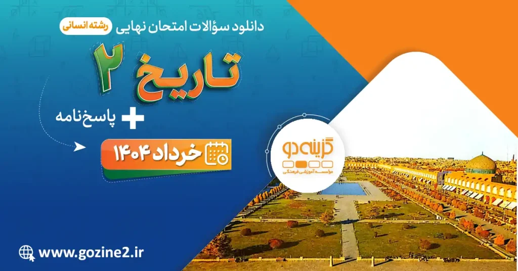 امتحان نهایی تاریخ 2 پایه یازدهم انسانی خرداد 1404 با پاسخ تشریحی