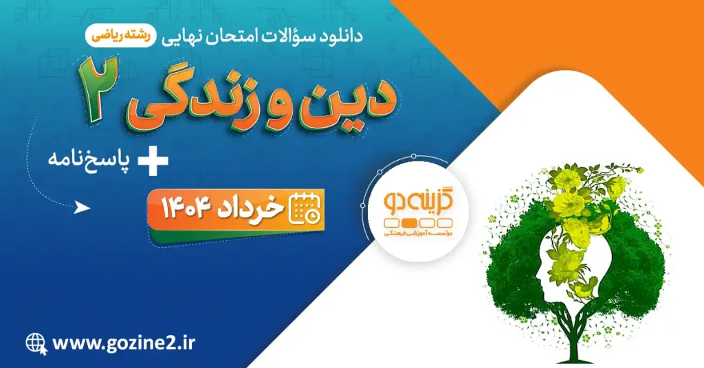 امتحان نهایی دین و زندگی 2 پایه یازدهم ریاضی خرداد 1404 با پاسخ تشریحی