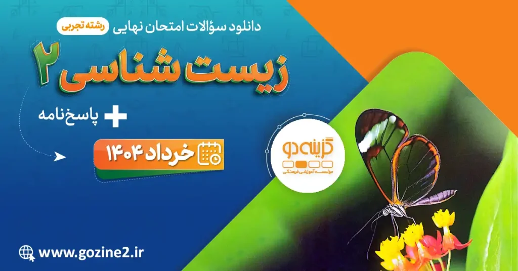 امتحان نهایی زیست شناسی 2 پایه یازدهم تجربی خرداد 1404 با پاسخ تشریحی
