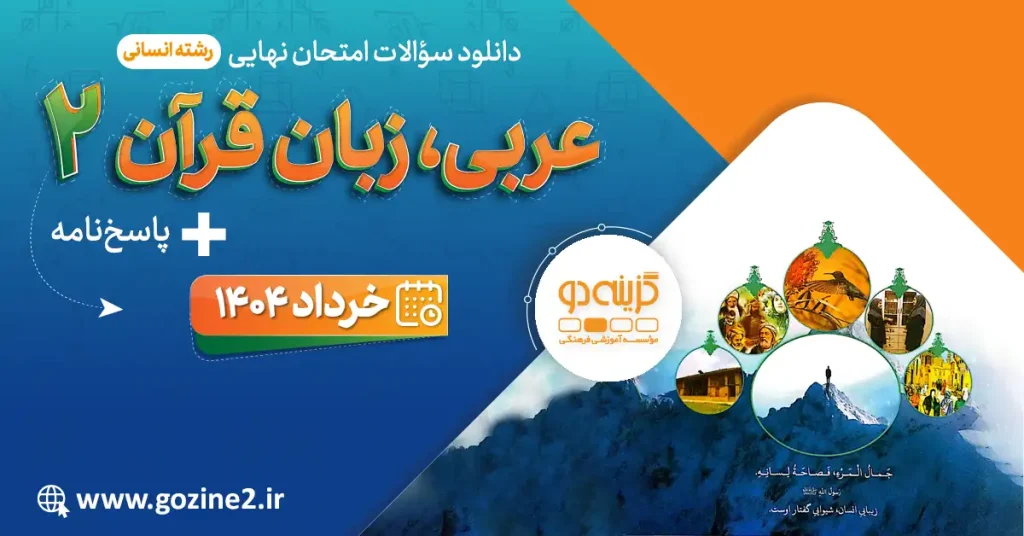 امتحان نهایی عربی 2 پایه یازدهم انسانی خرداد 1404 با پاسخ تشریحی
