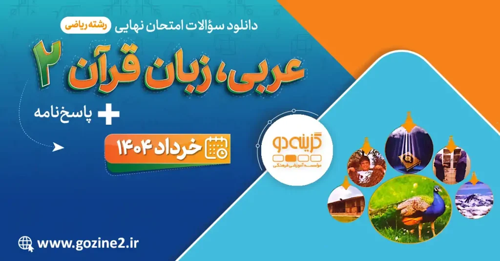 امتحان نهایی عربی 2 پایه یازدهم ریاضی خرداد 1404 با پاسخ تشریحی