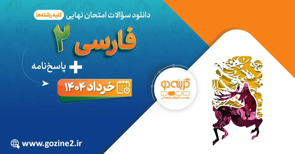 امتحان نهایی فارسی 2 پایه یازدهم خرداد 1404 با پاسخ تشریحی
