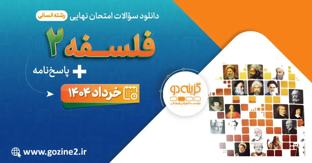 امتحان نهایی فلسفه 2 پایه دوازدهم انسانی خرداد 1404 با پاسخ تشریحی
