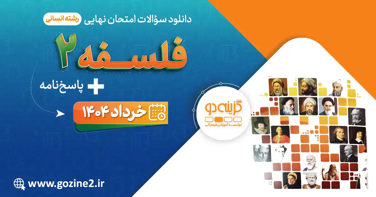 امتحان نهایی فلسفه 2 پایه دوازدهم خرداد 1404 با پاسخ تشریحی
