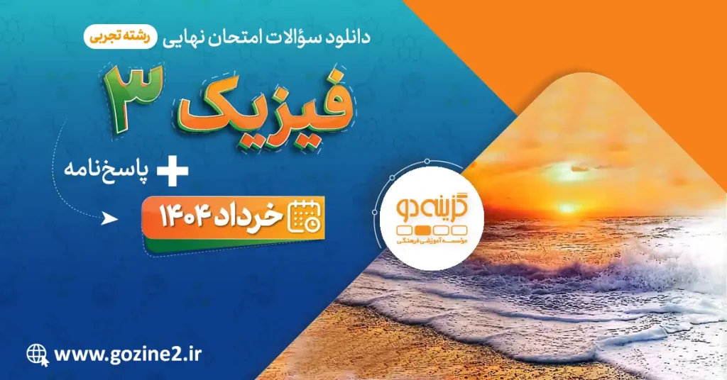 امتحان نهایی فیزیک 3 پایه دوازدهم رشته علوم تجربی خرداد 1404 با پاسخ تشریحی