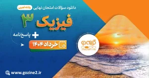 امتحان نهایی فیزیک 3 پایه دوازدهم رشته علوم تجربی خرداد 1404 با پاسخ تشریحی