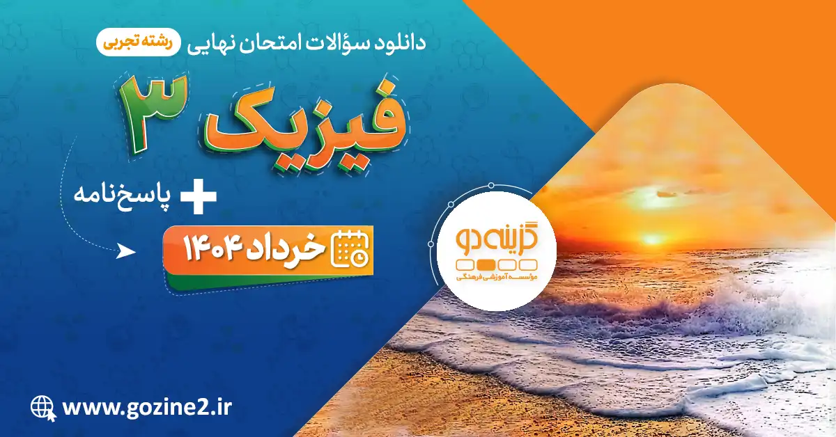 امتحان نهایی فیزیک 3 پایه دوازدهم رشته علوم تجربی خرداد 1404 با پاسخ تشریحی