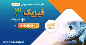 امتحان نهایی فیزیک 3 پایه دوازدهم رشته ریاضی فیزیک خرداد 1404 با پاسخ تشریحی