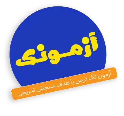 آزمونک گزینه دو | آزمون تک درس با هدف سنجش تدریجی