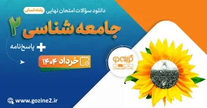 امتحان نهایی جامعه شناسی 2 پایه یازدهم انسانی خرداد 1404 با پاسخ تشریحی