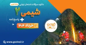 امتحان نهایی شیمی 2 پایه یازدهم تجربی خرداد 1404 با پاسخ تشریحی