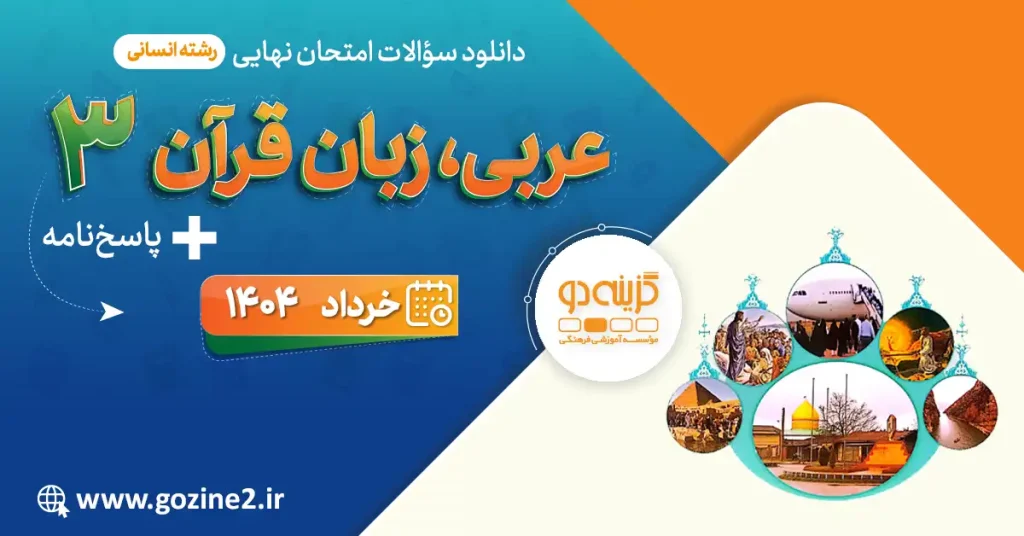 امتحان نهایی عربی 3 پایه دوازدهم رشته علوم انسانی خرداد 1404 با پاسخ تشریحی