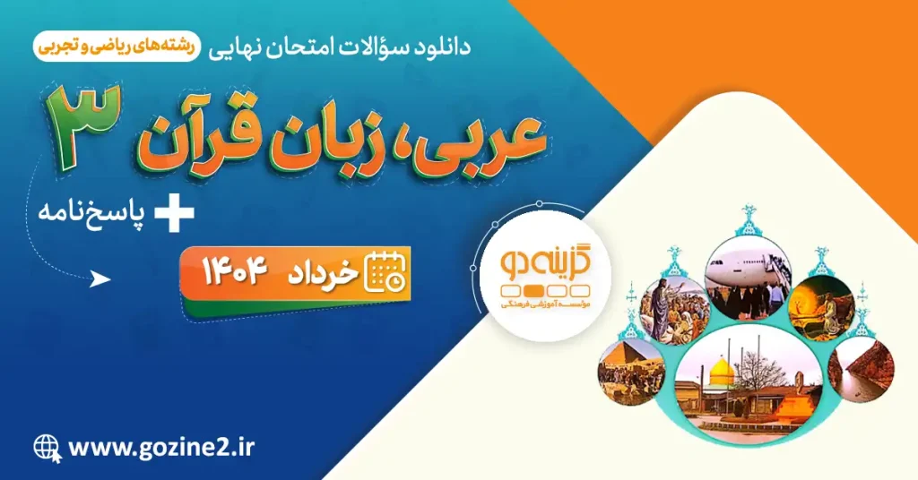 امتحان نهایی عربی 3 پایه دوازدهم رشته ریاضی فیزیک خرداد 1404 با پاسخ تشریحی