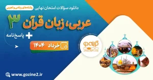 امتحان نهایی عربی 3 پایه دوازدهم رشته ریاضی فیزیک خرداد 1404 با پاسخ تشریحی