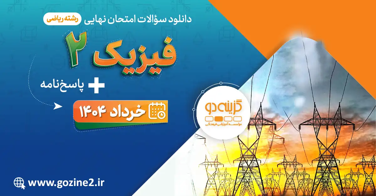 امتحان نهایی فیزیک 2 پایه یازدهم ریاضی خرداد 1404 با پاسخ تشریحی