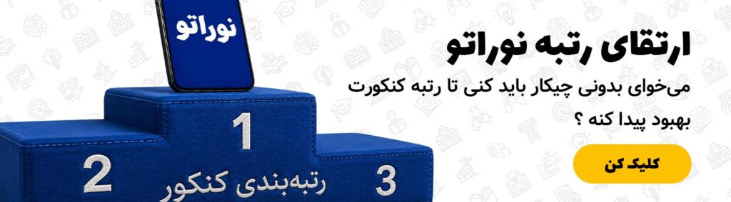 ارتقا رتبه نوراتو
