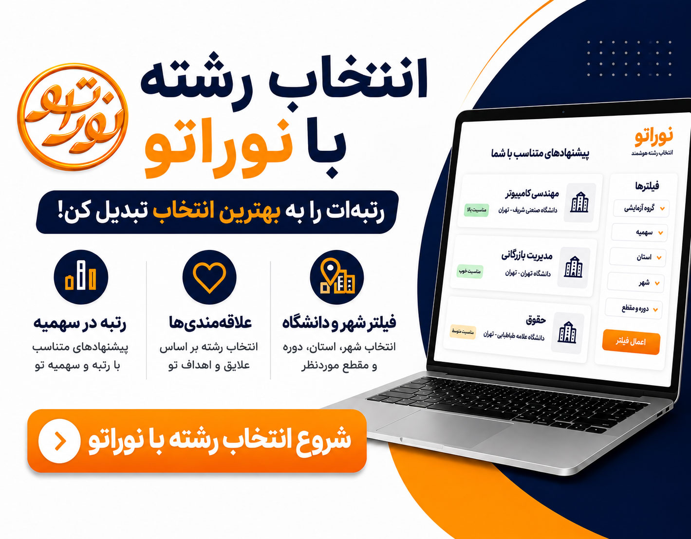 انتخاب-رشته-نوراتو
