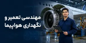 معرفی رشته مهندسی تعمیر و نگهداری هواپیما؛ دروس، مجوزها و بازار کار