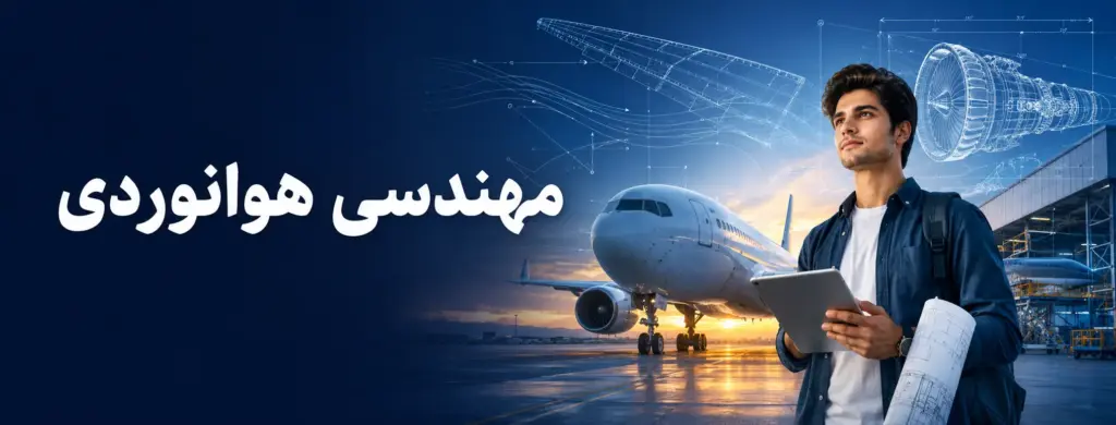 معرفی رشته مهندسی هوانوردی؛ گرایش‌ها، دروس و بازار کار