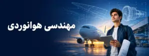معرفی رشته مهندسی هوانوردی؛ گرایش‌ها، دروس و بازار کار