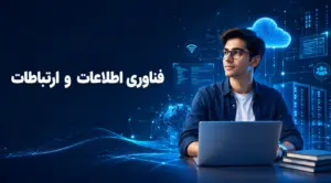 رشته فناوری اطلاعات و ارتباطات چیست؟ معرفی دروس و بازار کار ICT