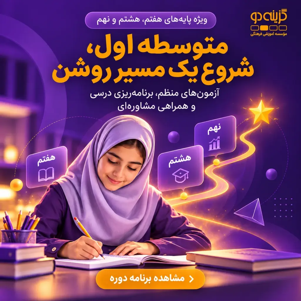 خدمات متوسطه اول گزینه‌دو