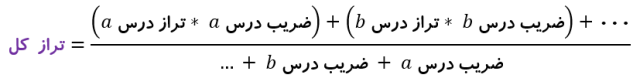 محاسبه تراز کل